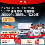 石头（roborock）扫地机器人扫拖一体 P20 Ultra Plus 自动上下水版 热水洗拖布擦地拖地 A2250RR