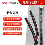 杜邦S620Pro雨刮器雨刷无骨静音雨刮片适用长安13-22款CS75
