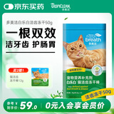 多美洁Fresh Breath猫白乐白洁齿冻干棒50g磨牙清洁口腔零食