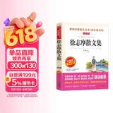 徐志摩散文集/爱阅读中小学儿童文学名著阅读 翡冷翠山居闲话 海滩上种花 落叶 西湖记