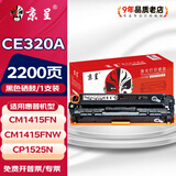 京呈CE320A/128A硒鼓适用惠普CP1525n硒鼓CM1415fn粉盒CM1415fnw CP1525N;CP1525NW打印机硒鼓 【2200页】CE320A 黑色硒鼓