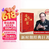 苦难辉煌（金一南教授授权，全新修订增补版 获“中国出版政府奖”）（新版精装）
