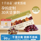 十月结晶研食妈咪每日坚果礼盒孕中期营养零食办公休闲小吃30袋装