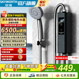 创维（Skyworth）即热式电热水器电家用卫生间加热器速热洗澡器小型淋浴快速加热恒温免打孔免储水机身小巧洗澡神器 6500W 升级铝合金 漏保开关+淋浴配件+0.9米线
