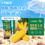 十月稻田 [即食]水果玉米 8根 共3.52斤 真空包装 早餐 中秋礼盒 杂粮粗粮