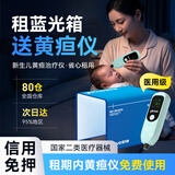 医贝诺黄疸检测仪租赁新生黄疸仪器蓝光灯黄疸医用出租婴儿黄疸医院同款 【3天租赁】黄疸仪+蓝光箱（黄疸10以上） 信用免押金(联系店铺客服）