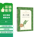 老人与海 语文阅读推荐丛书 海明威 高一语文必读中小学生阅读指导目录高中语文必读课外阅读暑期阅读学生阅读人民文学出版社