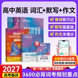 蝶变学园高中英语单词必背3500词汇 蝶变英语单词默写本3600词详解巧记 高一高二高三 2027高考英语词汇乱序版 语法全解与训练 满分作文读后续写 全国通用 高中英语词汇+默写本+满分作文