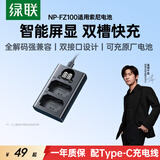 绿联【3C认证】fz100适用索尼a7c2相机电池充电器a7m4/a7m3/a6600/a6700/a7r3/4/5/ZV-E10二代