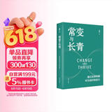 常变与长青：通过变革构建华为组织级能力（华为原轮值董事长、变革指导委员会主任，现任监事会主席郭平的心血力作） pura80创始人推荐