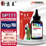 京呈适用理光SP111硒鼓SP110墨粉SP111SU SP111SF SP110C SP110Q SP110SFQ打印机硒鼓SP110SUQ墨盒 高清碳粉1瓶 70g/瓶