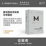 理想国（imaginist）理想国译丛077 征服者：重写西班牙探索与帝国史 以多元视角重新审视西班牙美洲殖民史 西班牙 欧洲 大航海时代 殖民 帝国 译丛077：征服者：重写西班牙探索与帝国史