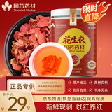崇芝林国药药材花生衣五红汤原料红皮花生皮搭月子下乃茶200g