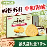 江中猴姑猴头菇养胃苏打饼干中和胃酸中老年人孕妇零食食品礼盒960g