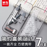晨光（M&G）文具尺规套装7件套（金属圆规+直尺三角尺*2量角器+替芯橡皮收纳盒）制图工具初中生中高考