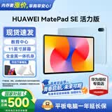 华为平板电脑MatePad SE 11英寸 2024款【国家补贴】高刷低蓝光轻薄护眼全面屏网课学习教育中心长续航 8+128G 星海蓝 活力版 官方标配