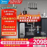 美的（Midea）省芯直饮净水器套装【白泽1000+银河前置过滤器-99】厨下智能龙头0阻垢剂RO反渗透家用一体净饮机