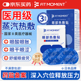 FIT MOMENT医用蒸汽眼罩干眼症热敷护眼贴缓解眼疲劳改善视力睡眠遮光3盒装