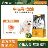 艾尔狗粮 牛油果配方 金毛星期六犬粮 全价犬粮 小型犬大型犬宠物狗粮 牛油果幼犬粮5kg10斤