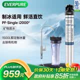 爱惠浦（Everpure）Insurice PF Single I20002净水器 无桶大流量-额定净水量1500L 矿物质水净水机