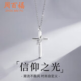 周百福 信仰十字架银项链男纯银吊坠轻奢锁骨链七夕情人节礼物送男友