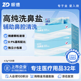 振德洗鼻盐洗鼻器适用生理盐水成人儿童鼻腔冲洗器4.5g*120包洗鼻盐