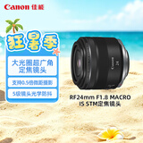 佳能（Canon）【官方旗舰】RF24mm F1.8 MACRO IS STM 可拍微距 轻松体验大光圈广角镜头的乐趣
