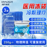 海氏海诺医用冰袋可重复用冰袋术后消肿反复使用冰袋运动扭伤敷脸250g*3