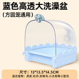 亚峰鹦鹉洗澡盆洗澡神器专用小鸟八哥盒鸽子虎皮珍珠鸟玄凤牡丹小太阳 蓝色高透大洗澡盆（方圆笼通用）