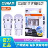 欧司朗LED前示宽灯灯泡/行车灯/位置灯/汽车小灯(2支)适配 【6700K冷白光】 阅读灯/车牌灯/牌照灯/W5W/T10