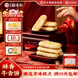 北京稻香村零食点心饼干北京特产休闲小吃老字号三禾稻香村绿豆糕点枣糕早餐 【2袋 】 牛舌饼 【220g/袋】