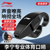 李宁（LI-NING）口哨哨子裁判体育老师专用军事超响高音篮球裁判哨儿童户外求生哨