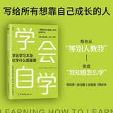 【自营包邮】学会自学（2026版） 学会学习本身比学什么都重要