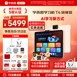 学而思学习机T4 Pro旗舰款2025新版学习平板电脑小学到高中课程同步全科全年龄段AI电脑初中学前儿童BJ70 T4【256G】送错题打印机+得力台灯等 送手写笔+保护套+权益卡+1200天折旧换新