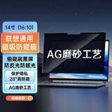 联想投资品牌异能者电脑显示器防窥膜 笔记本台式电脑屏幕防窥片隐私保护膜 14.5英寸(16:10)