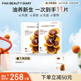 FAN BEAUTY DIARY灵芝油膏面膜10片【2盒装】 抗皱紧致补水滋养修护 生日礼物女生