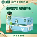 星巴克（Starbucks）即饮咖啡 椰椰拿铁 270ml*15瓶 瓶装咖啡饮料