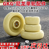 GKG 脚轮白尼龙单轮英寸轻型轮子万向轮轱辘耐磨中型双轴承单轮国标 4寸白尼龙单轮