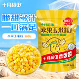 十月稻田 [即食]低GI水果甜玉米粒 80g*10袋 低脂早餐 杂粮粗粮