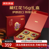 京东京造藏红花礼盒16g 伊朗进口高品质红花补品送女友养生礼盒