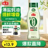 海天 蚝油 薄盐 0添加防腐剂 615g 挤挤装 点蘸 调味品
