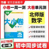 2027新版万唯中考同步大小卷九年级全一册北师版数学初三上下册预复习全套同步教材测试卷子万维教育