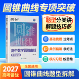 蝶变学园2027高考数学复习题型全解导数+圆锥曲线专项训练 蝶变数学必刷题基础1000题 高二高三高中数学总复习资料 重难点突破 解题方法与思想归纳 全国通用 圆锥曲线专项训练