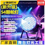 捷创舞台灯光帕灯舞台灯彩灯氛围灯54颗全彩氛围灯帕灯舞蹈舞台射灯 (标配)54颗七彩帕灯