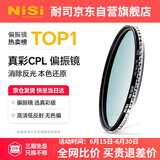 耐司（NiSi）真彩版 cpl偏振镜 49mm滤镜 手机偏振镜偏光镜适用佳能索尼微单反相机高清镀膜还原本色高清画质