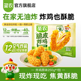 圣农 脆皮炸鸡大鸡腿嘟嘟翅炸翅空气炸锅食材半成品 脆皮炸鸡原味250g