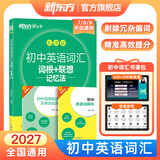 新东方旗舰店 初中英语词汇乱序版  词根联想记忆法 新东方绿宝书单词书初一初二初三同步词汇手册必背2000词 中考英语词汇核心高频词汇短语真题例句初中英语单词3500词汇 【单册】初中英语词汇乱序版