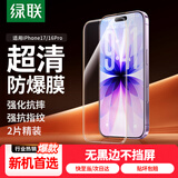 绿联【无黑边不挡屏】适用苹果17钢化膜iPhone17手机膜16Pro通用无边高清全屏防摔防爆保护膜 2片装