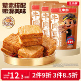 王小卤休闲解馋聚会追剧小零食开袋即食独立包装牛肉豆堡卤香味120g