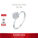 周大福宠爱系列 满天星婚嫁18K金镶钻石戒指求婚钻戒 U181063生日礼物 11号